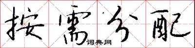 按需分配怎么写好看