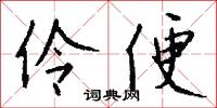 伶便怎么写好看
