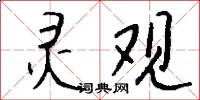 灵观怎么写好看