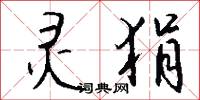 灵狷怎么写好看