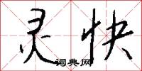 灵快怎么写好看