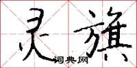 灵旗怎么写好看