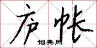 庐帐怎么写好看