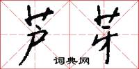 芦芽怎么写好看