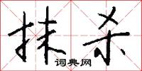 抹杀怎么写好看