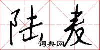 陆麦怎么写好看