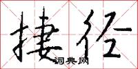 捷径怎么写好看