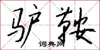 驴鞍怎么写好看