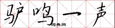 驴鸣一声怎么写好看