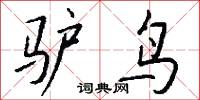 驴鸟怎么写好看