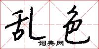 乱色怎么写好看