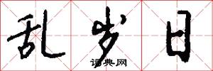 乱岁日怎么写好看