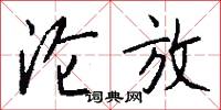 沦放怎么写好看
