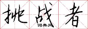 挑战者怎么写好看