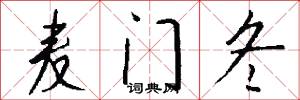 麦门冬怎么写好看