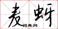 麦蚜怎么写好看