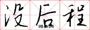 没后程怎么写好看