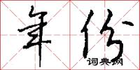 年份怎么写好看