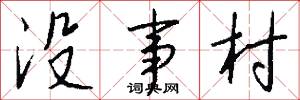 没事村怎么写好看