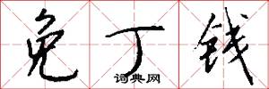 免丁钱怎么写好看