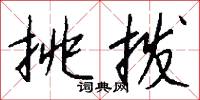 挑拨怎么写好看