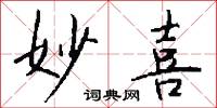 妙喜怎么写好看