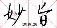 妙旨怎么写好看
