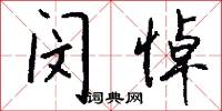 闵悼怎么写好看