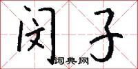 闵子怎么写好看