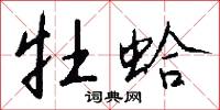 牡蛤怎么写好看