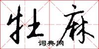 牡麻怎么写好看