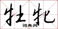 牡牝怎么写好看