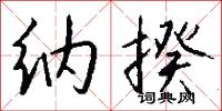 纳揆怎么写好看