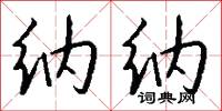 纳纳怎么写好看