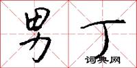 男丁怎么写好看