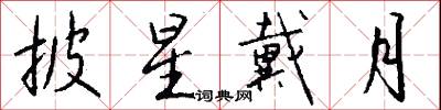 披星戴月怎么写好看