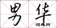 男华怎么写好看
