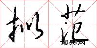 拟范怎么写好看