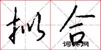 拟合怎么写好看