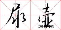 尿壶怎么写好看