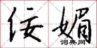 佞媚怎么写好看