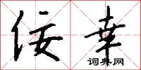 佞幸怎么写好看