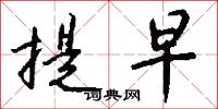 提早怎么写好看