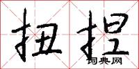 扭捏怎么写好看