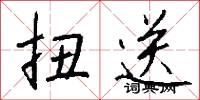 扭送怎么写好看