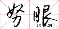努眼怎么写好看