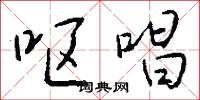 呕唱怎么写好看