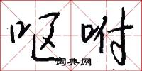 呕咐怎么写好看
