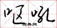 呕吼怎么写好看