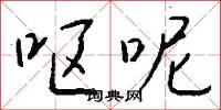 呕呢怎么写好看